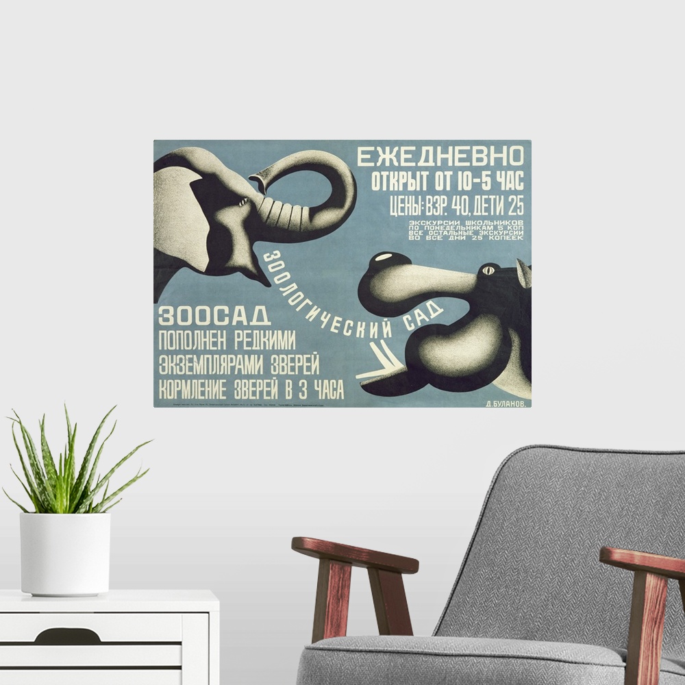 A modern room featuring BCC489118 Poster for Leningrad Zoo, 1927 (colour litho) by Bulanov, Dmitri Anatolyevich (1898-194...
