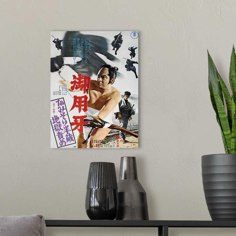 A modern room featuring Goyokiba, (aka Goyoki, aka Hanzo The Razor: Sword Of Justice), Japanese Poster Art, Shintaro Kats...