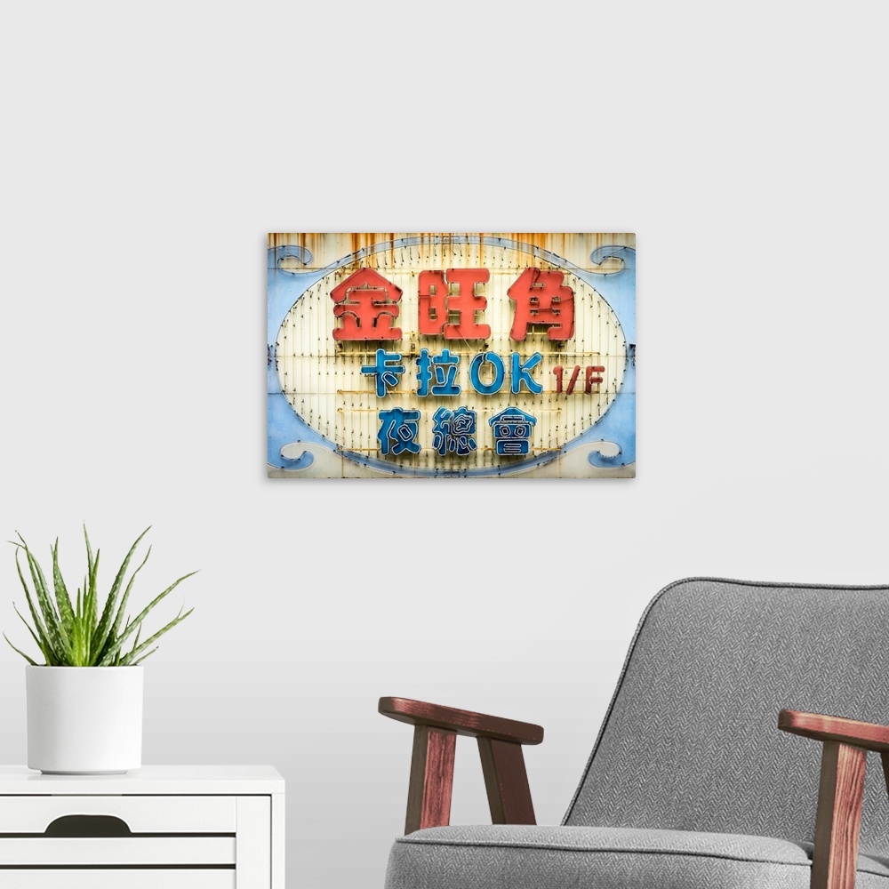 A modern room featuring Colorful vintage neon sign with Chinese characters, Mong Kok, Kowloon, Hong Kong, China.