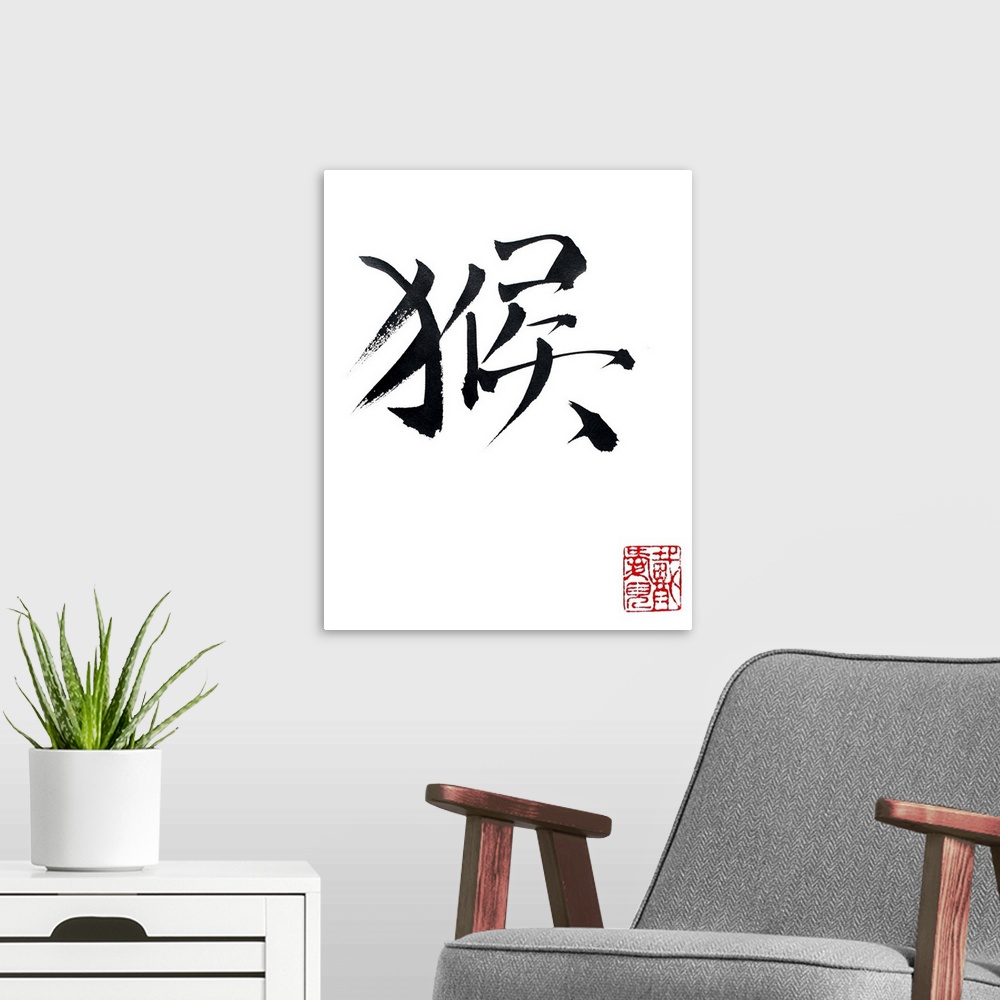 A modern room featuring Happy Year of the Monkey. This is the kanji for MONKEY. It is written the same way in Chinese and...