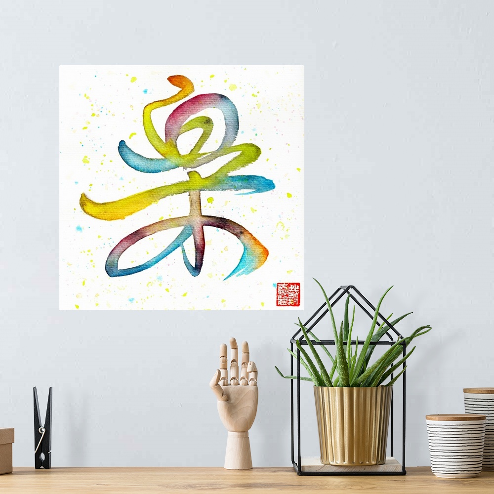 A bohemian room featuring Colorful grass calligraphy for the Chinese character/ Japanese kanji  for Joy/ Happiness