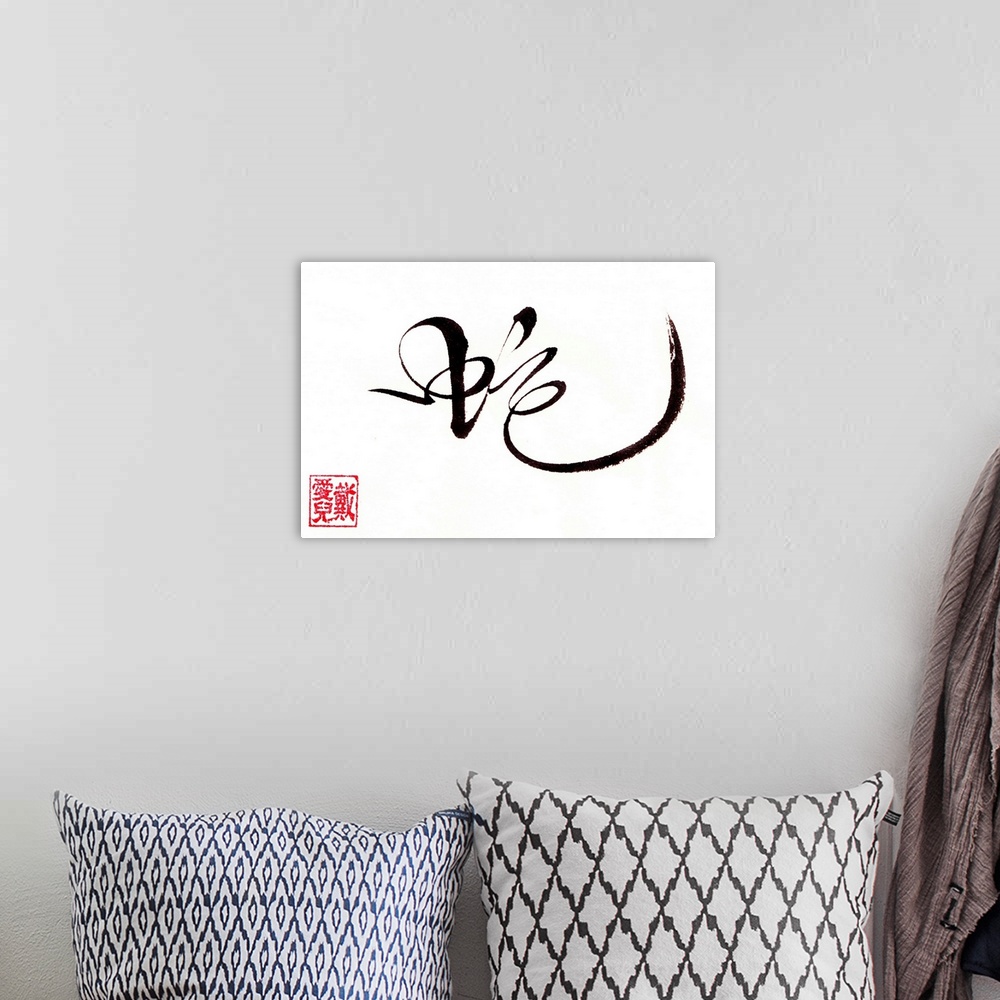 A bohemian room featuring This is my wild grass calligraphy for the Chinese character, snake. This is for someone born in t...
