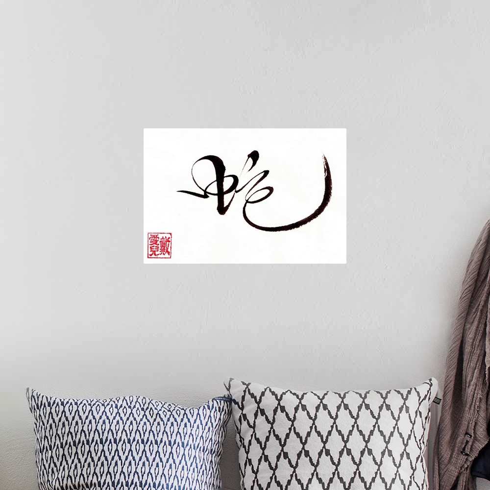 A bohemian room featuring This is my wild grass calligraphy for the Chinese character, snake. This is for someone born in t...