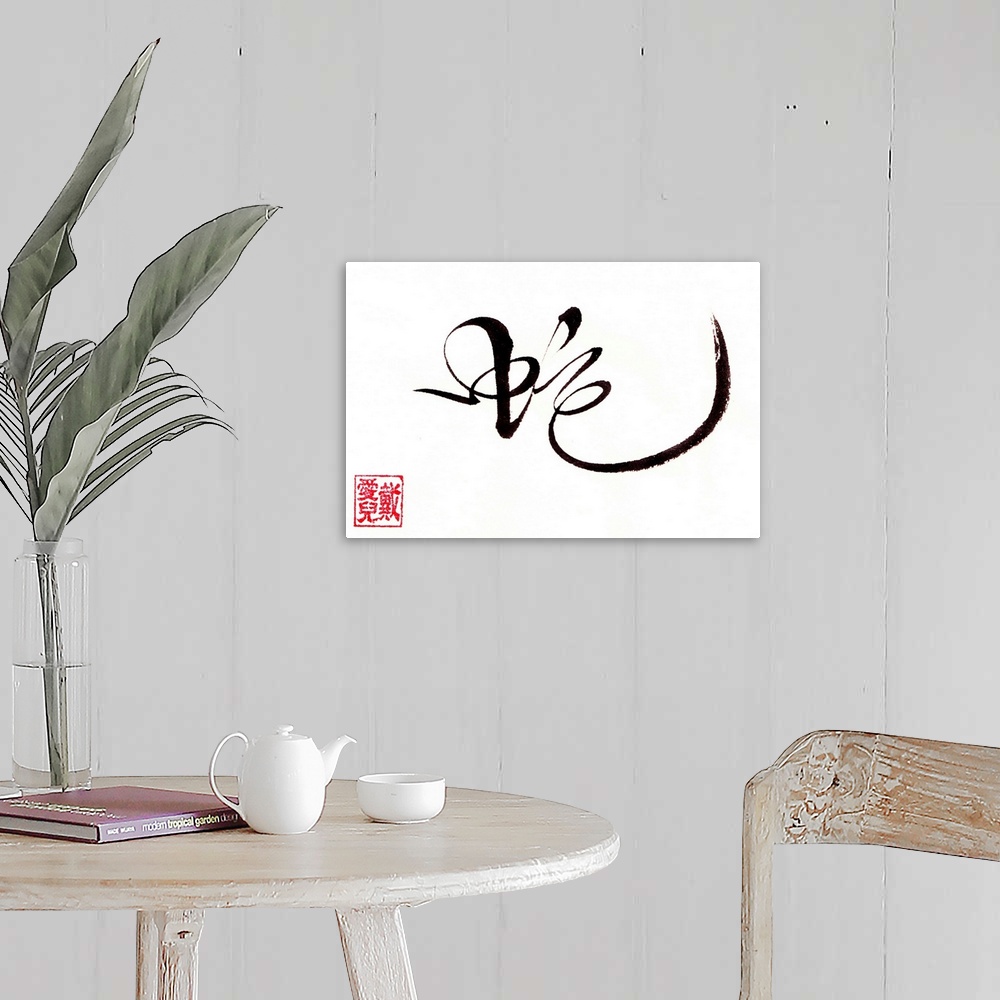 A farmhouse room featuring This is my wild grass calligraphy for the Chinese character, snake. This is for someone born in t...