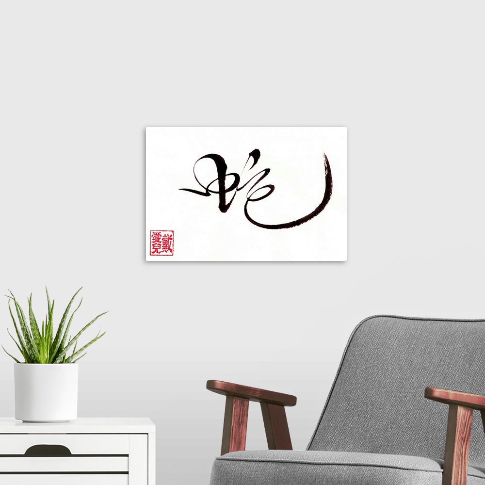 A modern room featuring This is my wild grass calligraphy for the Chinese character, snake. This is for someone born in t...