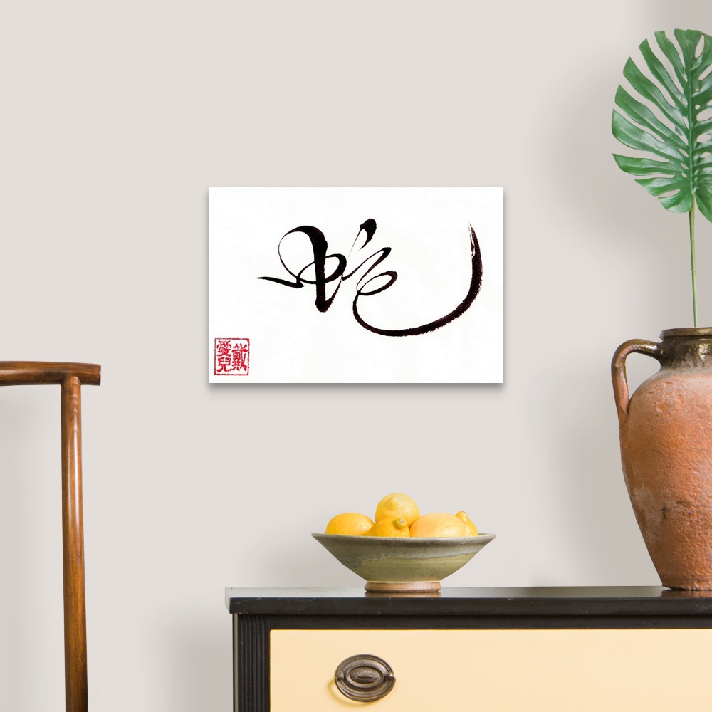 A traditional room featuring This is my wild grass calligraphy for the Chinese character, snake. This is for someone born in t...